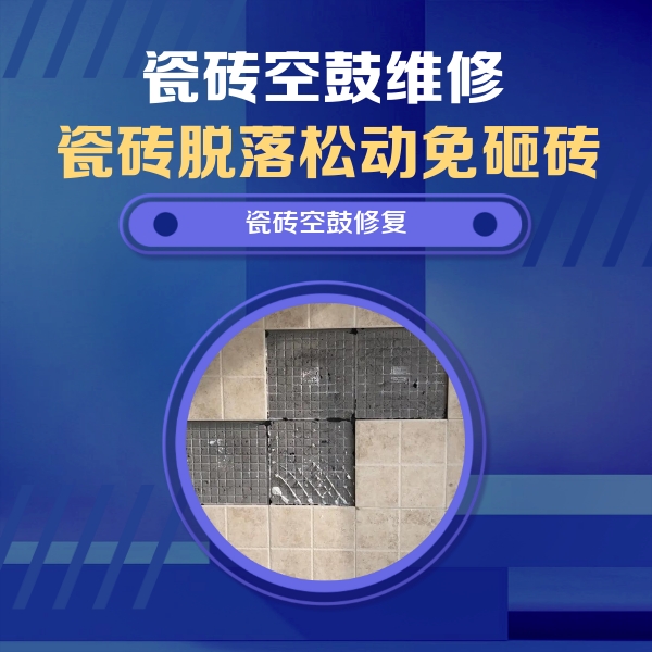 贺州瓷砖空鼓维修公司分享新房瓷砖空鼓是什么原因？新手必懂的基础诱因