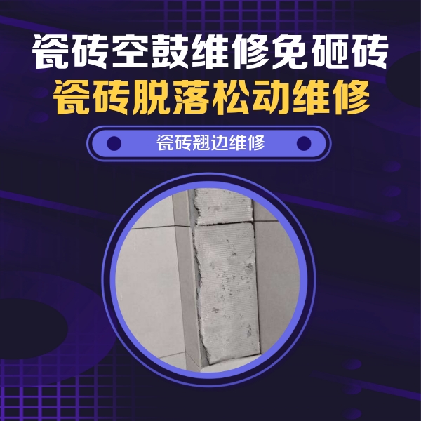 贺州瓷砖空鼓维修公司分享瓷砖空鼓维修施工流程详解，规范施工不返工
