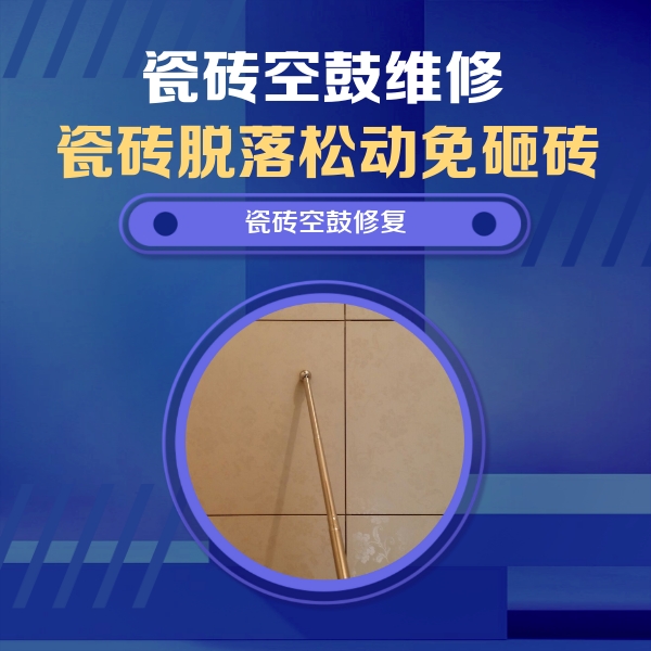贺州瓷砖空鼓维修公司分享瓷砖空鼓维修常见误区，90%业主都踩过的坑